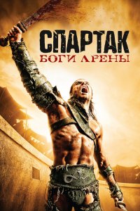 Спартак-Боги арены