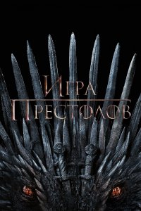 Игры Престолов