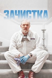 Зачистка-3