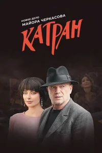 Мосгаз-Катран