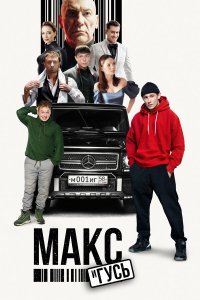 Макс и Гусь-2